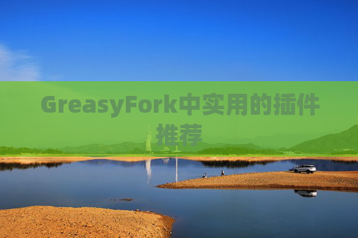 GreasyFork中实用的插件推荐